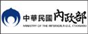 中華民國內政部