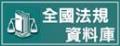 全國法規資料庫